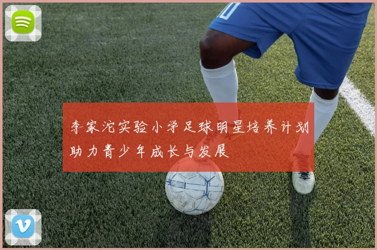 李家沱实验小学足球明星培养计划助力青少年成长与发展