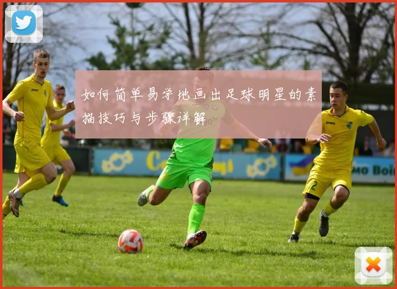 如何简单易学地画出足球明星的素描技巧与步骤详解