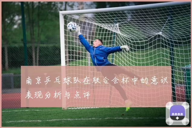南京乒乓球队在联合会杯中的意识表现分析与点评