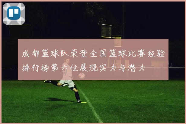 成都篮球队荣登全国篮球比赛经验排行榜第六位展现实力与潜力