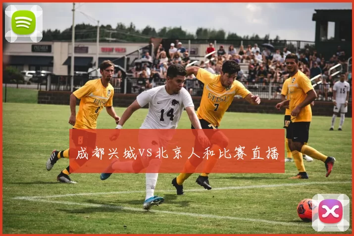 成都兴城vs北京人和比赛直播