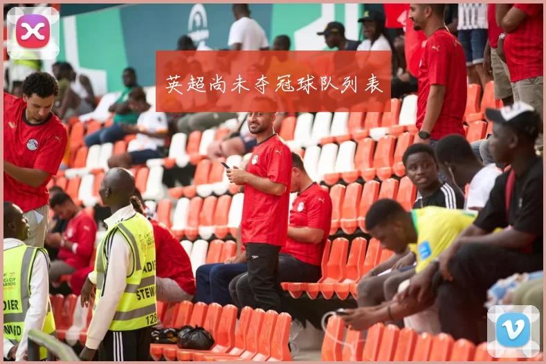 英超尚未夺冠球队列表