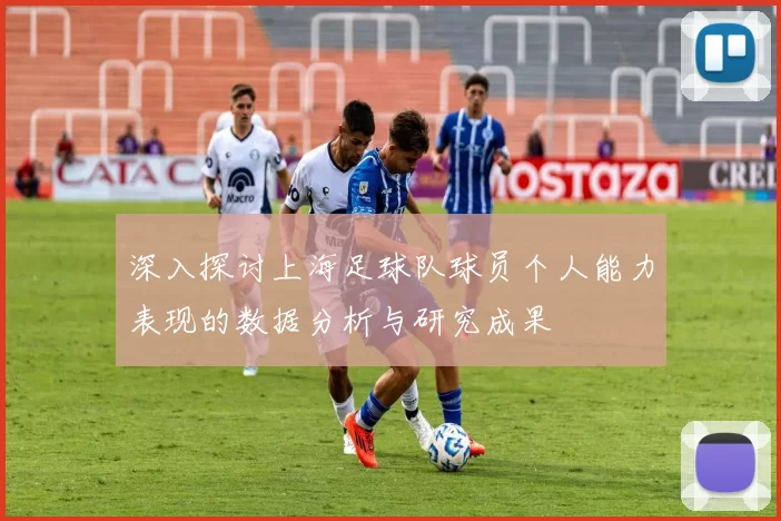 深入探讨上海足球队球员个人能力表现的数据分析与研究成果