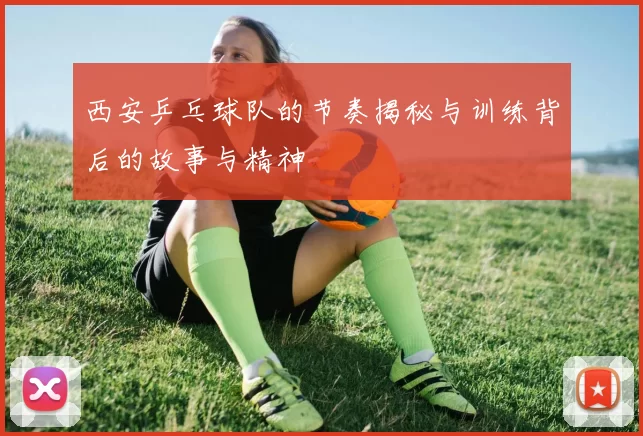西安乒乓球队的节奏揭秘与训练背后的故事与精神