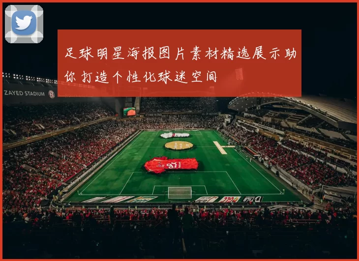 足球明星海报图片素材精选展示助你打造个性化球迷空间