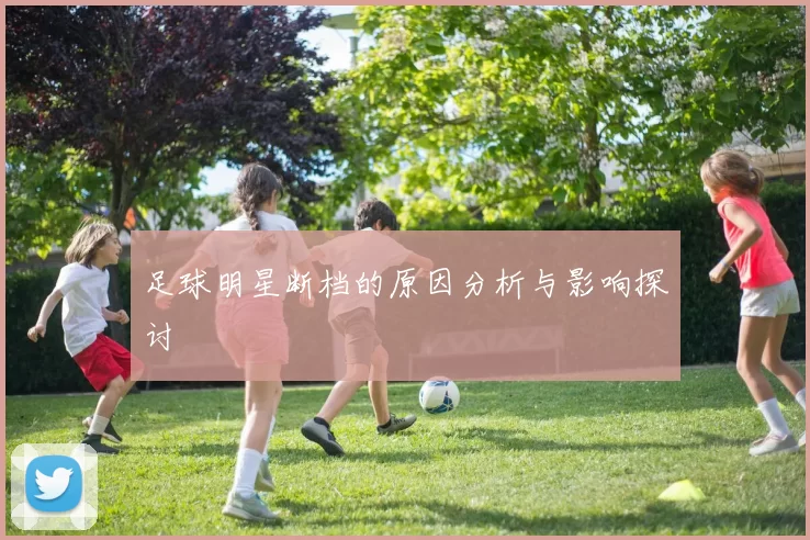 足球明星断档的原因分析与影响探讨
