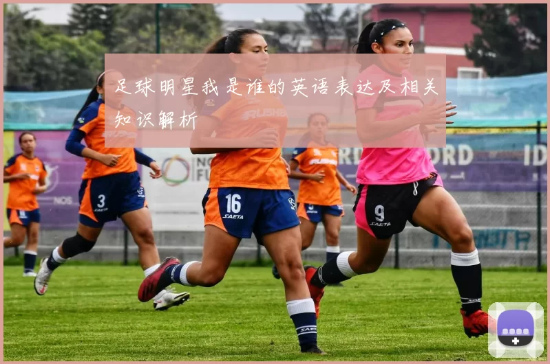 足球明星我是谁的英语表达及相关知识解析