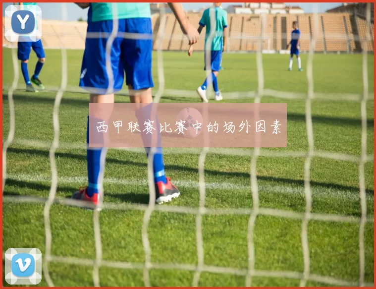 西甲联赛比赛中的场外因素