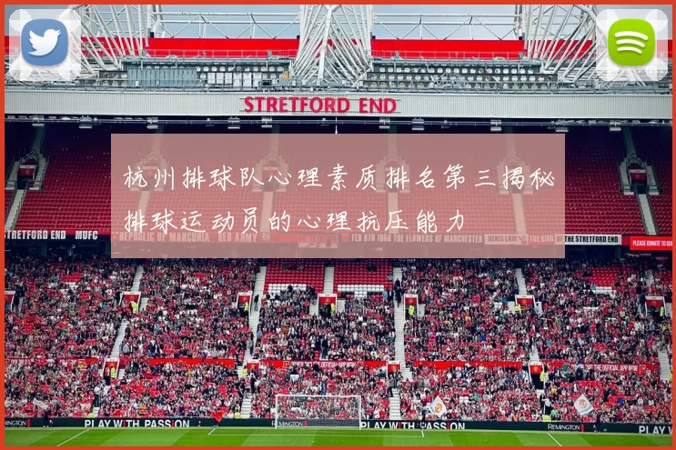 杭州排球队心理素质排名第三揭秘排球运动员的心理抗压能力