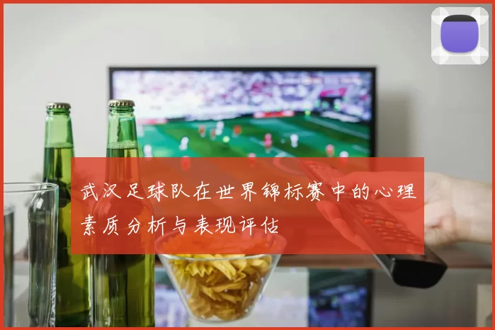 武汉足球队在世界锦标赛中的心理素质分析与表现评估
