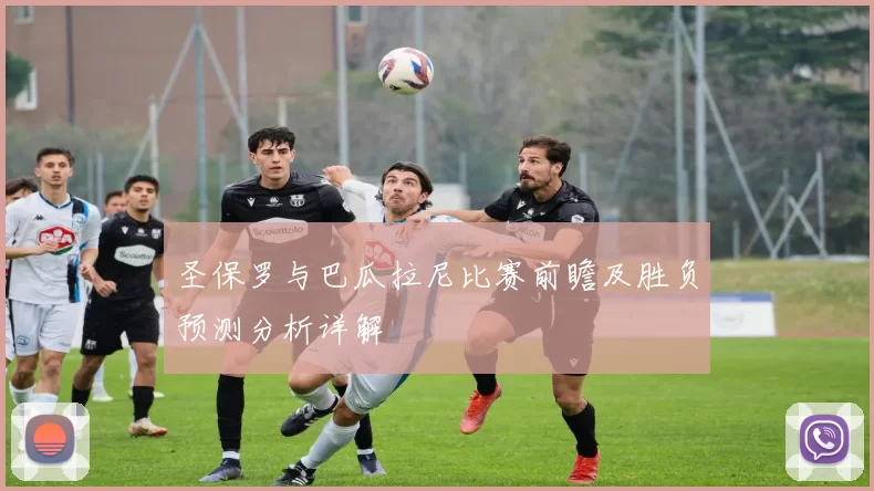圣保罗与巴瓜拉尼比赛前瞻及胜负预测分析详解