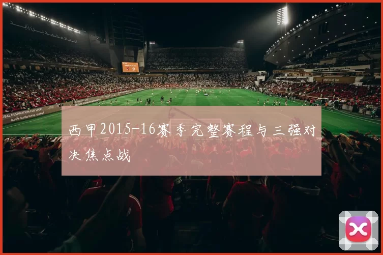 西甲2015-16赛季完整赛程与三强对决焦点战