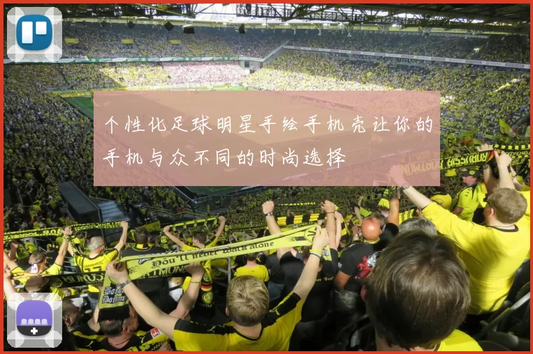 个性化足球明星手绘手机壳让你的手机与众不同的时尚选择