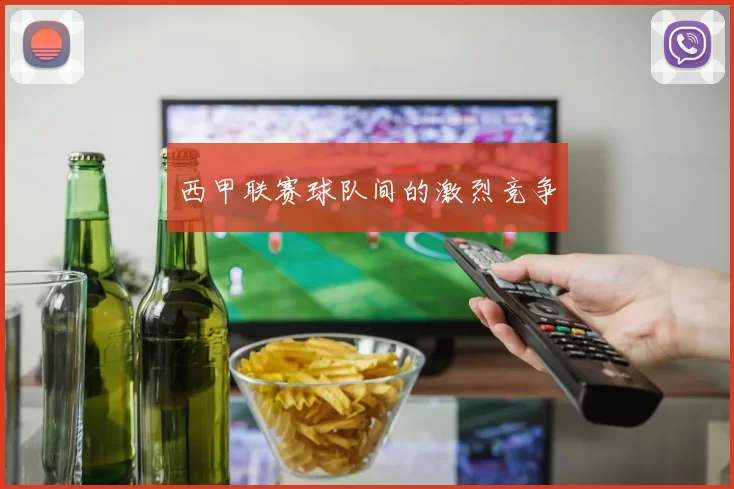 西甲联赛球队间的激烈竞争