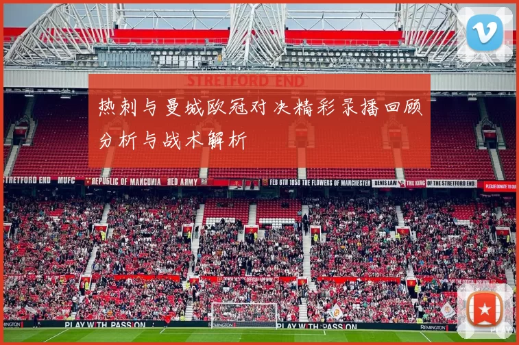 热刺与曼城欧冠对决精彩录播回顾分析与战术解析