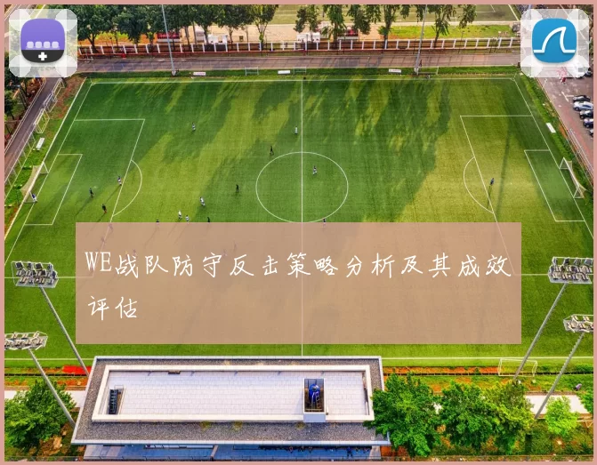 WE战队防守反击策略分析及其成效评估
