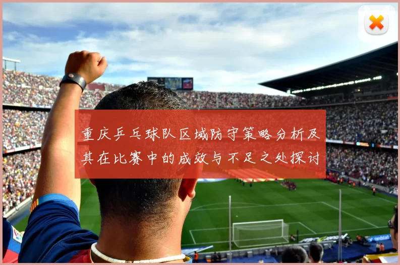 重庆乒乓球队区域防守策略分析及其在比赛中的成效与不足之处探讨