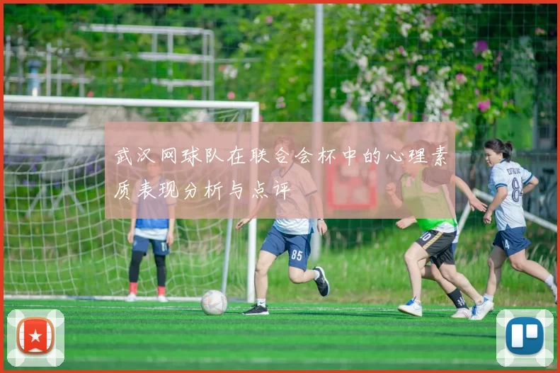 武汉网球队在联合会杯中的心理素质表现分析与点评