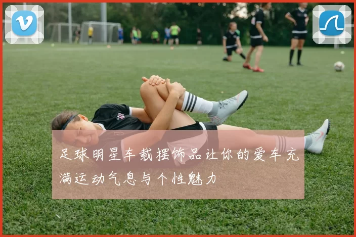 足球明星车载摆饰品让你的爱车充满运动气息与个性魅力
