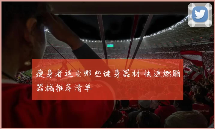 瘦身者适合哪些健身器材 快速燃脂器械推荐清单