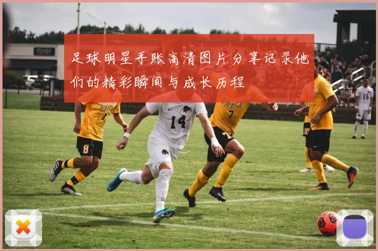 足球明星手账高清图片分享记录他们的精彩瞬间与成长历程