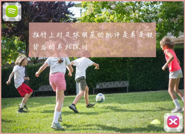 推特上对足球明星的批评是真是假背后的真相探讨