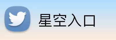 星空入口 logo